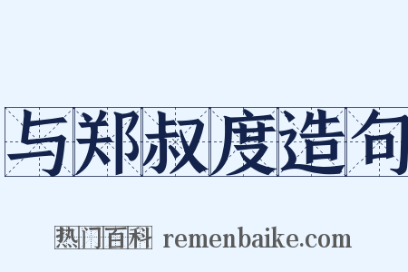 与郑叔度造句是什么意思的图片